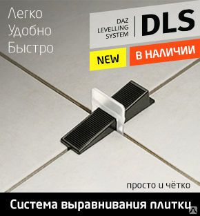 Фото №0 Система выравнивания плитки DLS