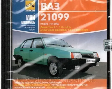 фото Мой автомобиль. ВАЗ 21099 (Jewel) (PC) (Jewel) (1) (Энциклопедии) (Media Wo