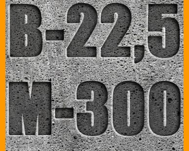 фото Бетон марки БСГ В22,5 М300 П4 F150 W4