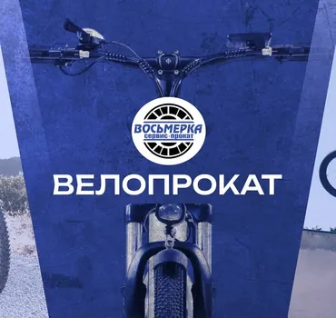 Восьмёрка