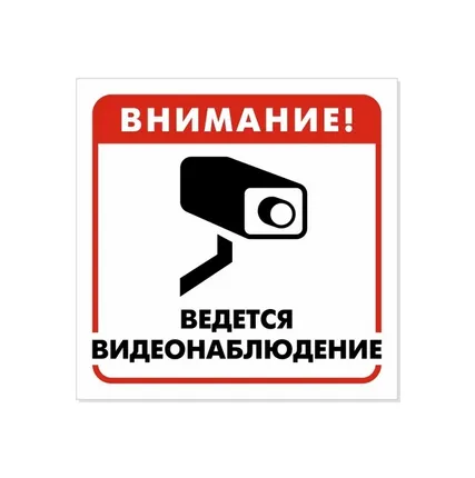 Фото №0 Знак «Внимание! Ведется видеонаблюдение»