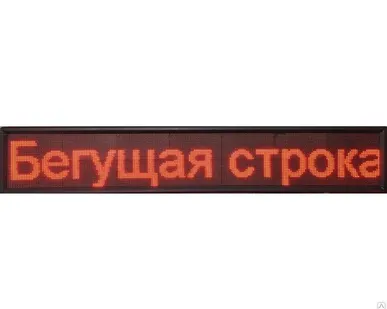 фото Бегущая строка