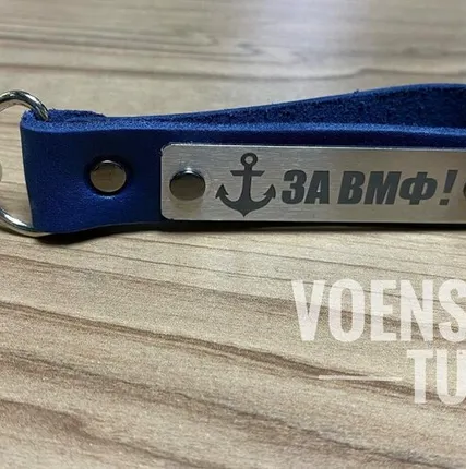 Фото №0 Брелок кожзам За ВМФ