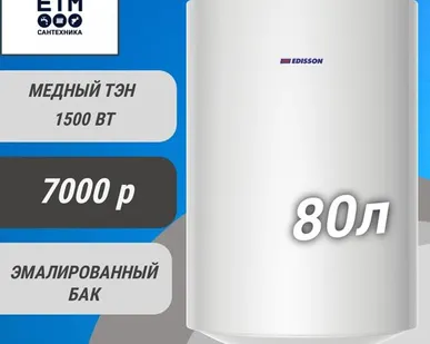 фото Водонагреватель Edisson ER 80V