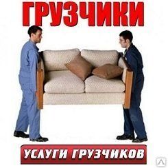 фото Грузчики с машиной