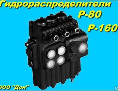 фото Гидрораспределители