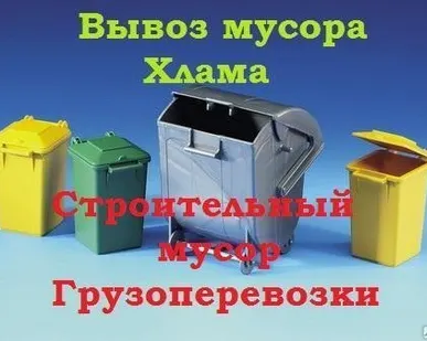 фото Вывоз мусора