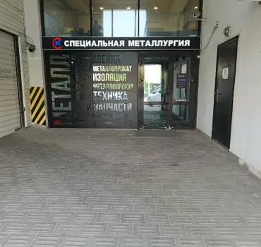 Специальная Металлургия - Владивосток