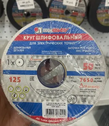 Фото №0 Круг шлифовальный д125 20мм для электрических точил