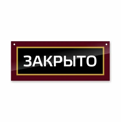 Фото №0 Двухсторонняя ПВХ табличка на дверь «Открыто. Закрыто»