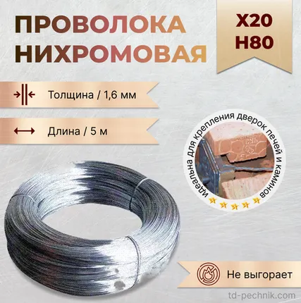 Фото №0 Проволока нихромовая Х20 Н80 1,6 мм, 5 метров