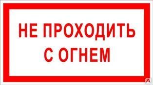 Фото №0 Знак «Не проходить с огнем» (пленка)