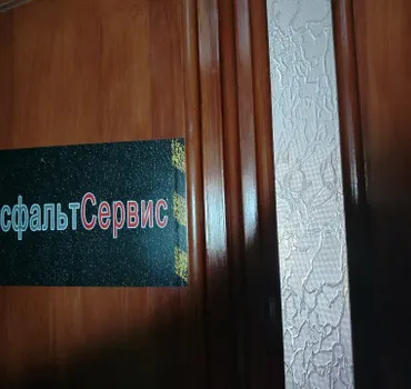 АсфальтСервис