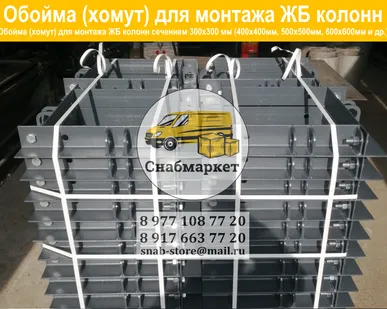 фото Обойма (хомут) для монтажа колонн 300х300 мм