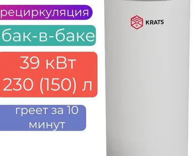 фото Бойлер косвенного нагрева KRATS «БАК-В-БАКЕ» 230 (150л) 39 кВт серия Comfort , BKNCW-230, белый