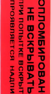 фото Пломба-этикетка гарантийная 66х22