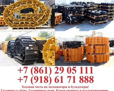 фото Ходовая часть на экскаваторы и бульдозеры!