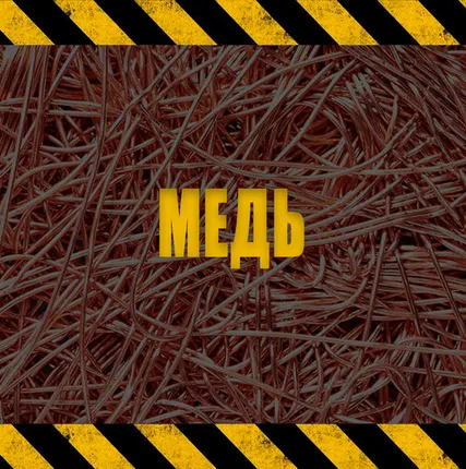 Фото №0 МЕДЬ