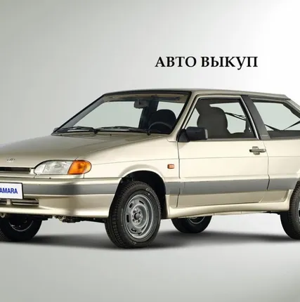 Фото №0 Авто выкуп автомобилей с пробегом 8.939.732.7800