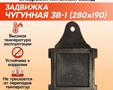 фото Задвижка печная чугунная ЗВ-1 (280х190) Бисерский Литейный Завод