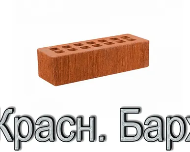 фото Кирпич ЖКЗ КР-л-пу 250х85х65/0,7НФ/150/1,4/100 150 красный Бархат