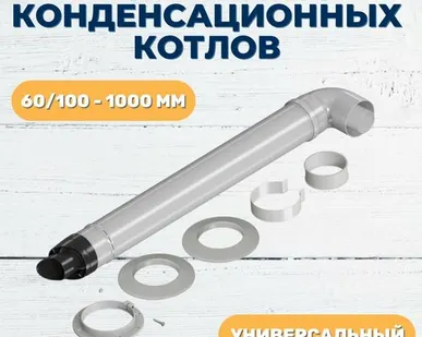 фото Комплект коаксиального дымохода для конденсационных котлов, Kratz универсальный, длина 1 метр, 60/100(Navien NCB, Fondital, Baxi, Bosch, Buderus)