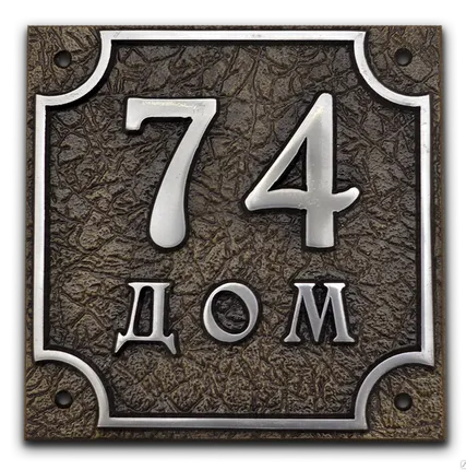 Фото №0 Номер на дом из алюминия или латуни арт.А-06