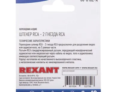 фото Переходник аудио штекер RCA - 2 гнезда RCA блист. Rexant 06-0162-A