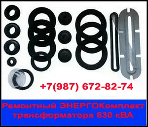 фото Ремкомплект для трансформатора ТМ-630 ТМФ-630 /10(6) кВа (сертифицировано)!