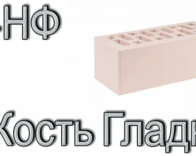 фото Кирпич Е2 КР-л-пу 1,4НФ ГОСТ Сл. кость С ФК У М150