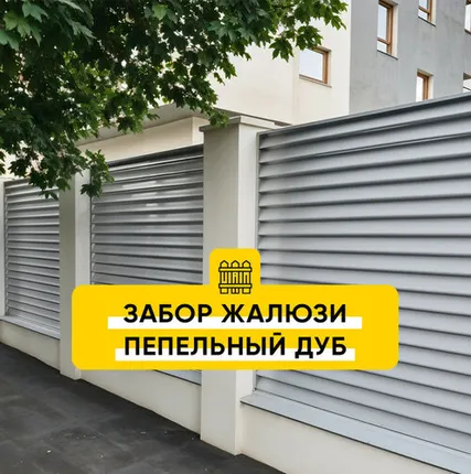 Фото №0 Забор Жалюзи Пепельный Дуб