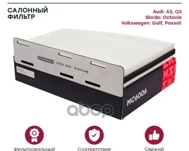 фото MC6006 MARSHALL Фильтр салонный MARSHALL арт. MC6006
