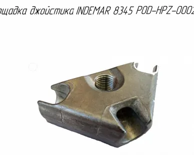 фото Площадка джойстика INDEMAR 8345 POD-HPZ-000278 для фронтального погрузчика Metal-Fach Вепрь Т219