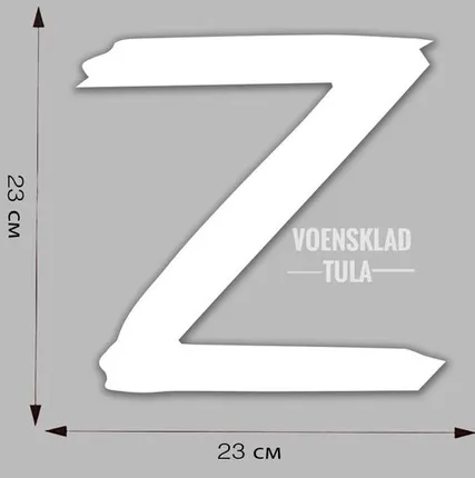 Фото №0 Автомобильная наклейка «Z» (25x25 см)