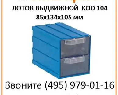 фото KOD 104 контейнер выдвижной пластиковый 85х134х105 мм