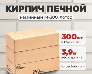 фото Кирпич Печной, каминный М-300 Лотос (Кирово-Чепецк) (300 шт/под)