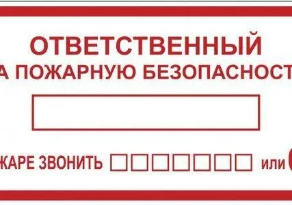 Фото №0 Наклейка "Ответственный за пожарную безопасность" B03 (100х200мм.) EKF PROxima an-4-05