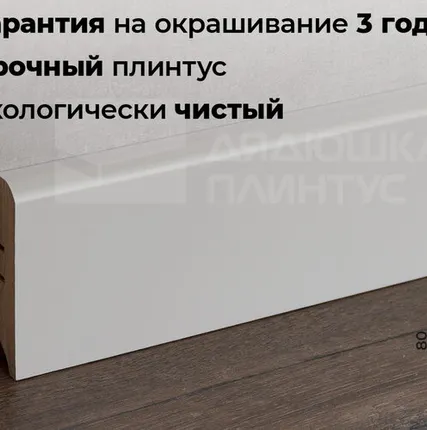 Фото №0 Волшебная Палочка Плинтус МДФ Волшебная палочка 80М 80мм NCS 1000-N