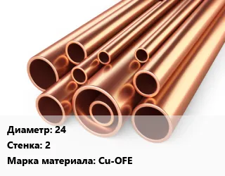 фото Труба медная 24 s=2 Марка: Cu-OFE