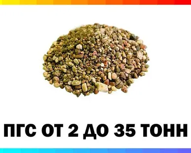 фото ПГС песчано-гравийная смесь