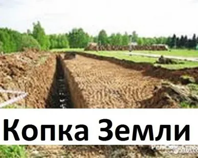 фото Землекопы копка огородов, траншеи ямы
