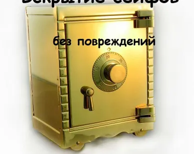 фото Вскрытие сейфов.