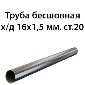 фото Труба 16х1.5 ст.20 ГОСТ 8734-75