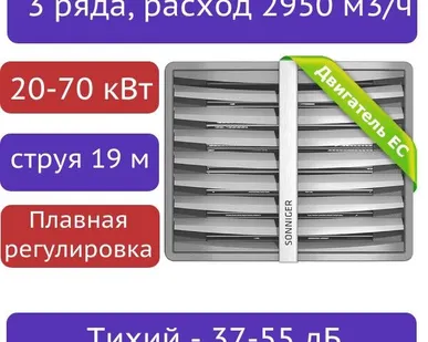 фото Тепловентилятор водяной SONNIGER CR3 EC (20-70 кВт) с консолью - плавная регулировка