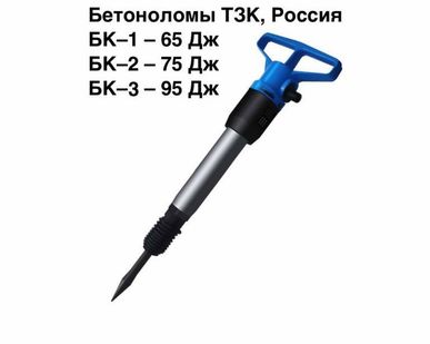 фото Пневматический бетонолом БК-3 (ТЗК) Российский