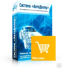фото ПО "АвтоДилер" Модуль Магазин