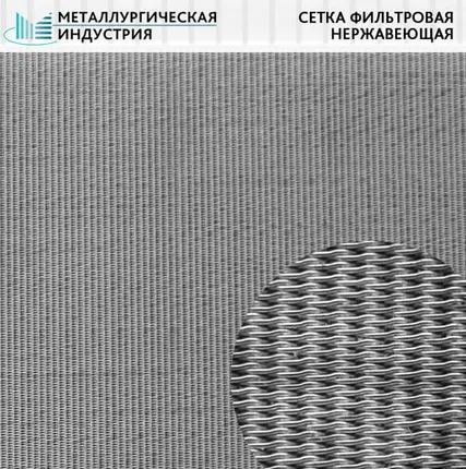 Фото №0 Сетка фильтровая нержавеющая п-72 12Х18Н10Т ГОСТ 3187-76