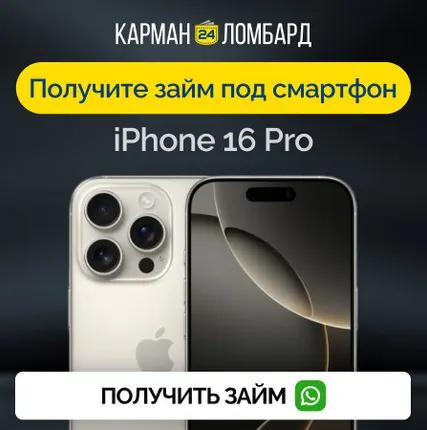Фото №0 Займ под залог смартфон iPhone 16 Pro
