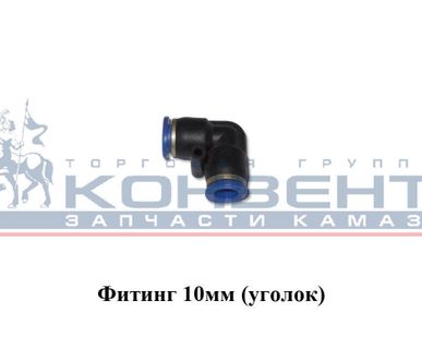 фото Фитинг 10мм (уголок)