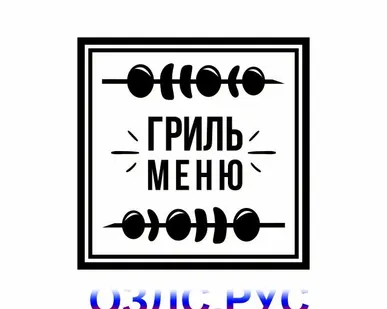 фото Наклейка “Гриль меню”